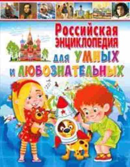 Книга Российская энц. думных и любознательных, б-10601, Баград.рф